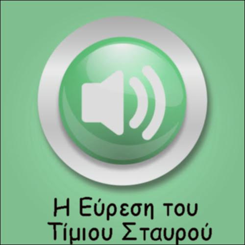 Η ΕΥΡΕΣΗ ΤΟΥ ΤΙΜΙΟΥ ΣΤΑΥΡΟΥ_icon