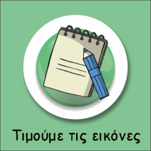 ΔΙΑΔΡΑΣΤΙΚΗ ΔΡΑΣΤΗΡΙΟΤΗΤΑ: ΠΩΣ ΤΙΜΟΥΜΕ ΤΙΣ ΕΙΚΟΝΕΣ ΣΗΜΕΡΑ_icon