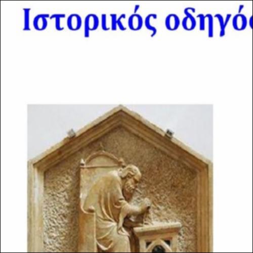 ΙΣΤΟΡΙΚΟΣ ΟΔΗΓΟΣ ΣΤΗΝ ΑΞΙΩΜΑΤΙΚΗ ΘΕΜΕΛΙΩΣΗ ΤΗΣ ΓΕΩΜΕΤΡΙΑΣ_icon