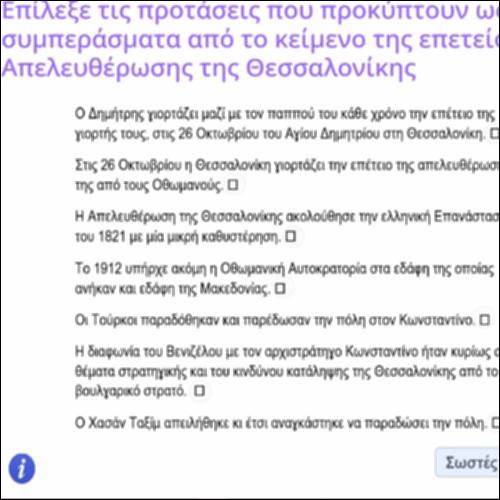 Δραστηριότητα επιλογής συμπερασμάτων από κείμενο_icon
