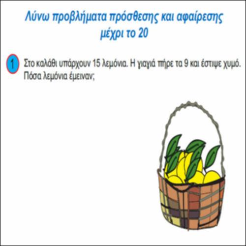 Λύνω προβλήματα πρόσθεσης και  αφαίρεσης μέχρι το 20_icon