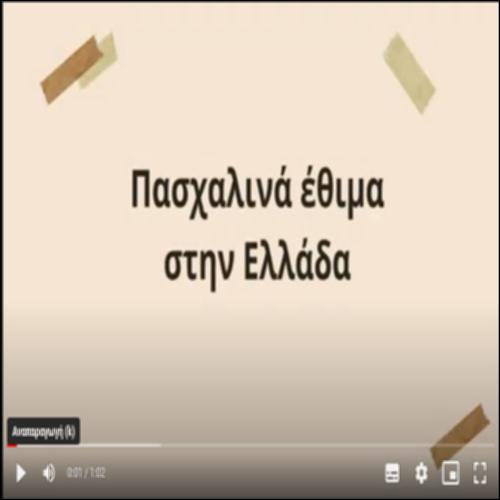Πασχαλινά έθιμα στην Ελλάδα_icon