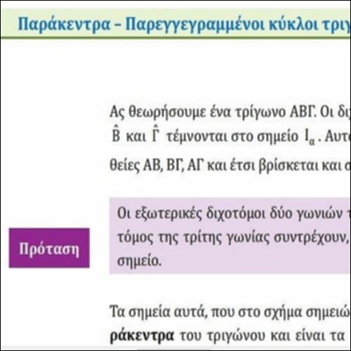 ΠΑΡΑΚΕΝΤΡΑ ΤΡΙΓΩΝΟΥ_icon