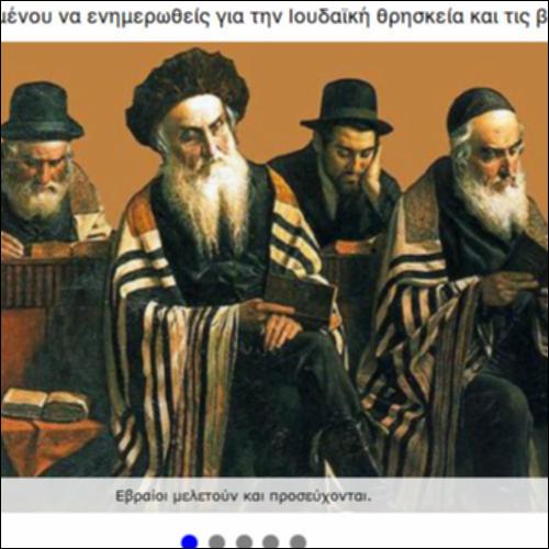 Ιουδαϊκή θρησκεία_icon