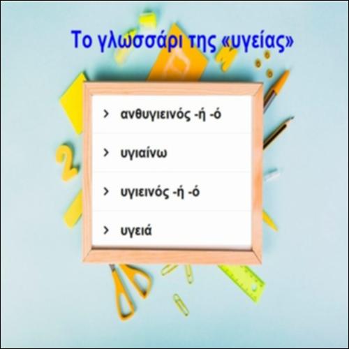 Το γλωσσάρι της «υγείας»_icon