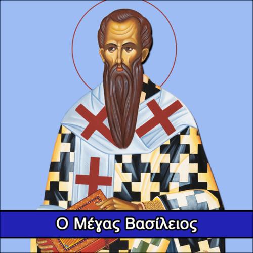 Ο Μέγας Βασίλειος_icon
