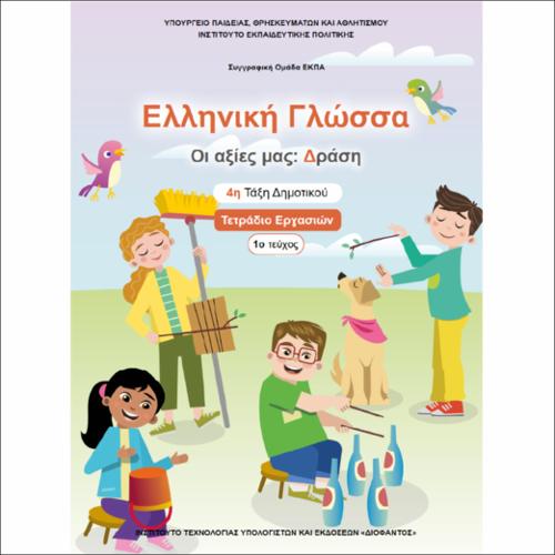 ΕΚΠΑΙΔΕΥΤΙΚΑ ΝΕΟΕΛΛΗΝΙΚΗ ΓΛΩΣΣΑ «ΟΙ ΑΞΙΕΣ ΜΑΣ: ΔΡΑΣΗ» 4Η ΤΑΞΗ ΤΕ 1Ο ΤΕΥΧΟΣ_icon