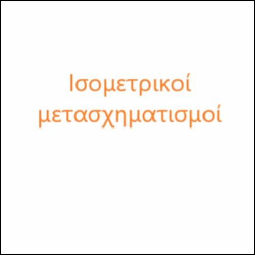 Ισομετρικοί μετασχηματισμοί_icon