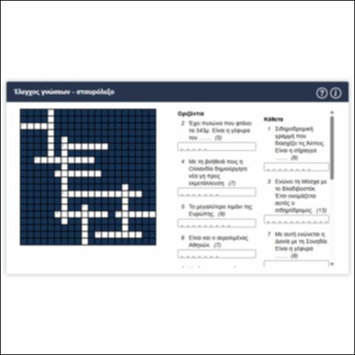 Έλεγχος γνώσεων - σταυρόλεξο_icon