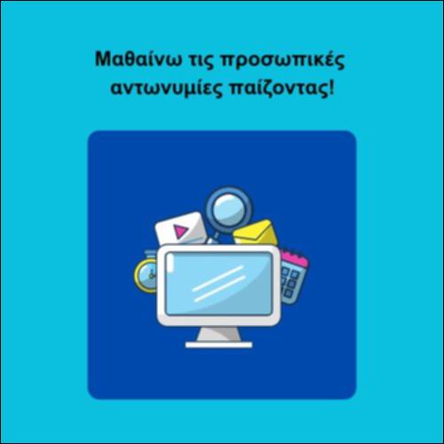 Μαθαίνω τις προσωπικές αντωνυμίες παίζοντας!_icon