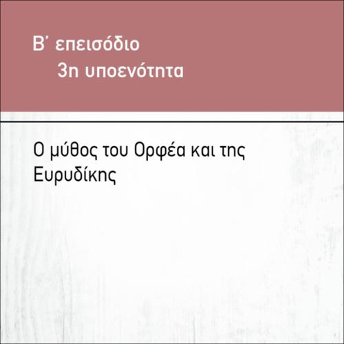 Ο ΜΥΘΟΣ ΤΟΥ ΟΡΦΕΑ ΚΑΙ ΤΗΣ ΕΥΡΥΔΙΚΗΣ_icon
