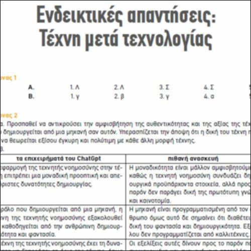 Ενδεικτικές απαντήσεις: Τέχνη μετά τεχνολογίας_icon