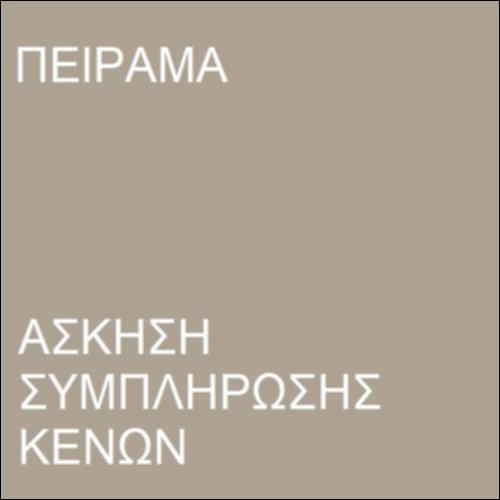 Άσκηση συμπλήρωσης κενών - Το πείραμα_icon