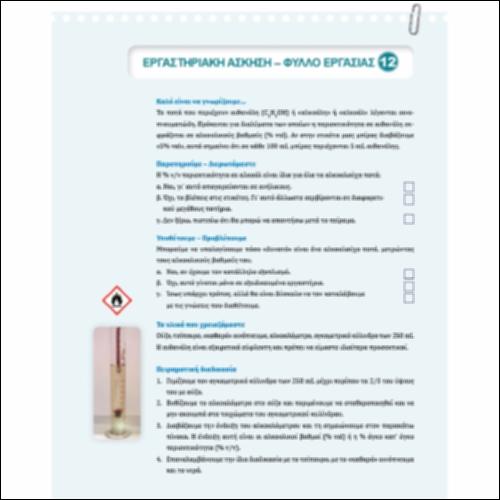 Προσδιορισμός της περιεκτικότητας αλκοολούχου ποτού σε αιθανόλη (Εργαστηριακή άσκηση - Φύλλο εργασίας)_icon