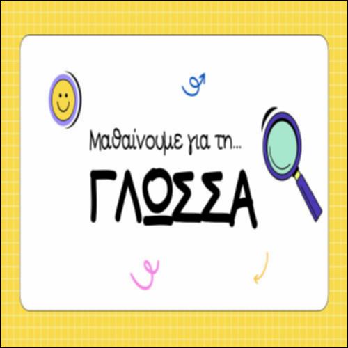 Μαθαίνουμε για τη γλώσσα_icon