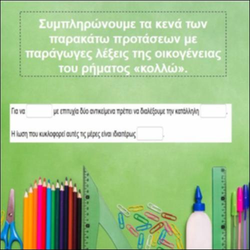 Οικογένεια λέξεων του ρήματος «κολλώ»_icon