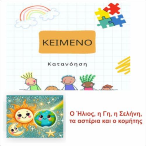 Ο Ήλιος, η Γη, η Σελήνη, τα αστέρια και ο κομήτης_icon