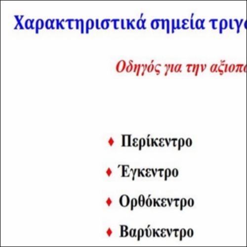 ΧΑΡΑΚΤΗΡΙΣΤΙΚΑ ΣΗΜΕΙΑ ΤΡΙΓΩΝΟΥ_icon