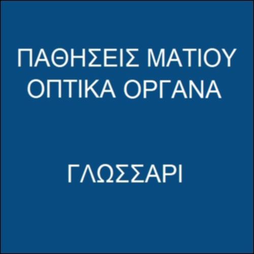 Παθήσεις ματιού - Οπτικά όργανα_icon