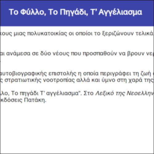 Το Φύλλο, Το Πηγάδι, Τ’ Αγγέλιασμα_icon