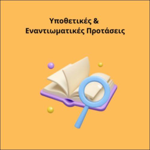 Υποθετικές & Εναντιωματικές Προτάσεις_icon