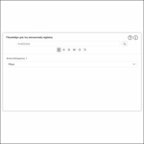 Γλωσσάρι για τις κοινωνικές σχέσεις_icon