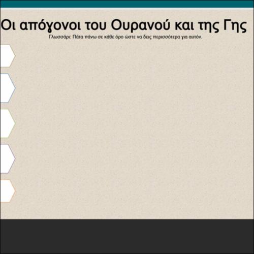 ΟΙ ΑΠΌΓΟΝΟΙ ΟΥΡΑΝΟΥ ΚΑΙ ΤΗΣ ΓΗΣ_icon