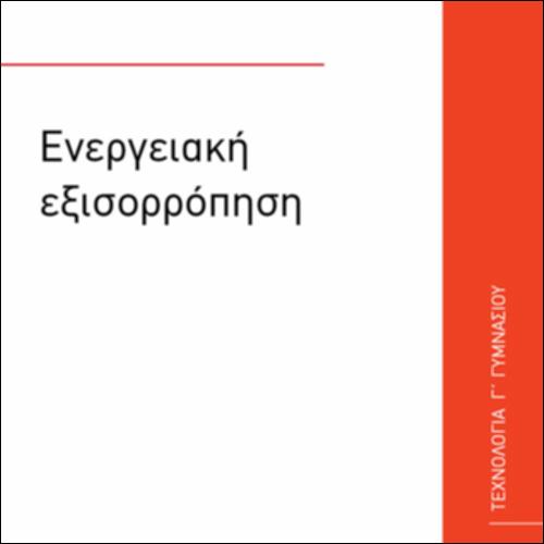 ΕΝΕΡΓΕΙΑΚΗ ΕΞΙΣΟΡΡΟΠΗΣΗ_icon