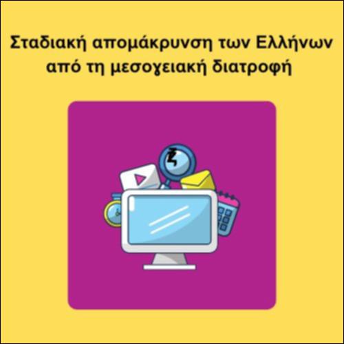 Σταδιακή απομάκρυνση των Ελλήνων από τη μεσογειακή διατροφή_icon