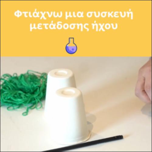 Φτιάχνω μία συσκευή μετάδοσης ήχου_icon