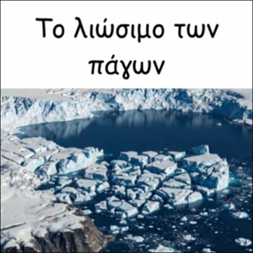 ΤΟ ΛΙΩΣΙΜΟ ΤΩΝ ΠΑΓΩΝ_icon