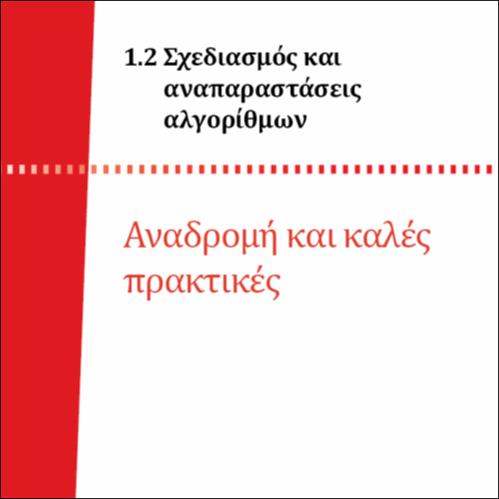 ΑΝΑΔΡΟΜΗ ΚΑΙ ΚΑΛΕΣ ΠΡΑΚΤΙΚΕΣ_icon
