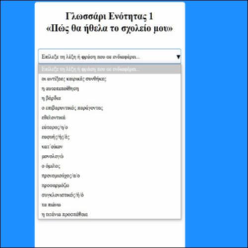 Γλωσσάρι Ενότητας 1 «Πώς θα ήθελα το σχολείο μου;»_icon