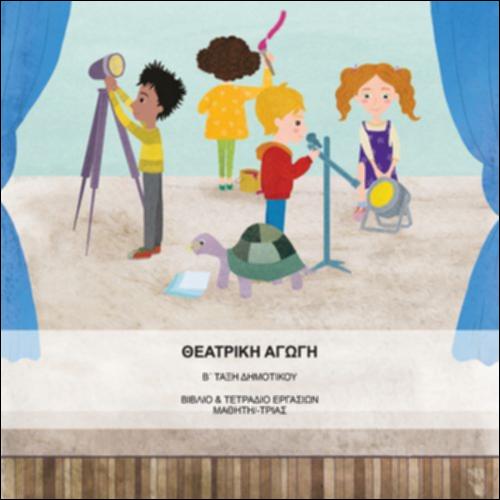 Θεατρική Αγωγή Β΄ Τάξη Δημοτικού / Βιβλίο & Τετράδιο Εργασιών Μαθητή/-τριας_icon