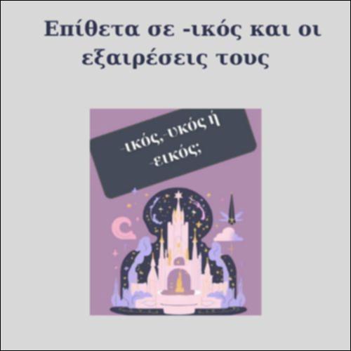 ΤΑ ΕΠΙΘΕΤΑ ΣΕ -ΙΚΟΣ ΚΑΙ ΟΙ ΕΞΑΙΡΕΣΕΙΣ ΤΟΥΣ_icon