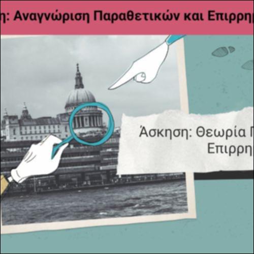 Άσκηση: Αναγνώριση Παραθετικών και Επιρρημάτων_icon