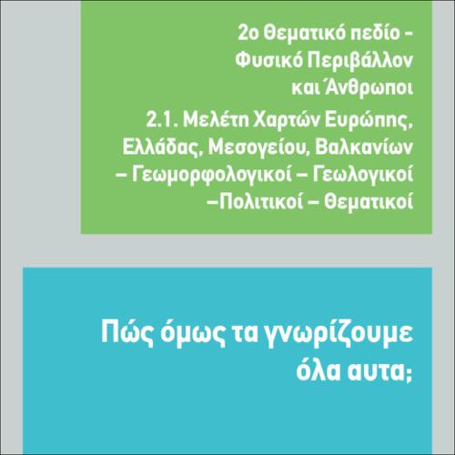 Πώς όμως τα γνωρίζουμε όλα αυτά_icon