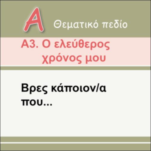 ΒΡΕΣ ΚΑΠΟΙΟΝ/Α ΠΟΥ..._εικονίδιο