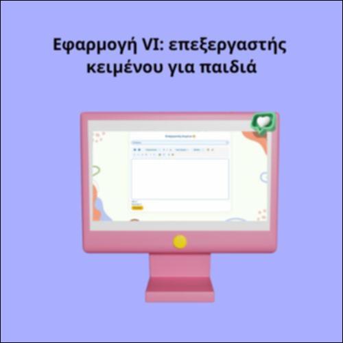 Εφαρμογή VI: επεξεργαστής κειμένου για παιδιά_icon