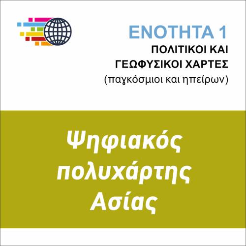 ΨΗΦΙΑΚΟΣ ΠΟΛΥΧΑΡΤΗΣ ΑΣΙΑΣ_icon