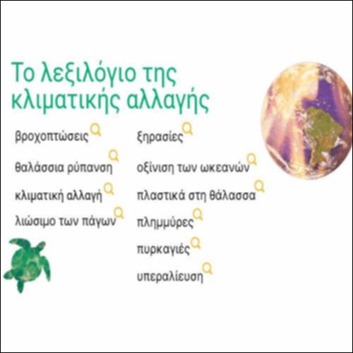 Το λεξιλόγιο της κλιματικής αλλαγής_icon