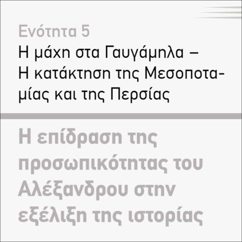 Η ΕΠΙΔΡΑΣΗ ΤΗΣ ΠΡΟΣΩΠΙΚΟΤΗΤΑΣ ΤΟΥ ΑΛΕΞΑΝΔΡΟΥ ΣΤΗΝ ΕΞΕΛΙΞΗ ΤΗΣ ΙΣΤΟΡΙΑΣ_icon