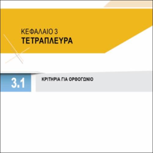 ΑΠΟΔΕΙΞΕΙΣ ΤΩΝ ΚΡΙΤΗΡΙΩΝ ΟΡΘΟΓΩΝΙΟΥ_icon