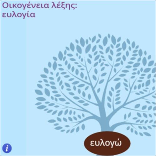 Οικογένεια λέξης 