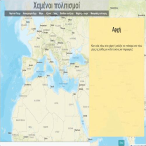 Χαμένοι πολιτισμοί - διαδραστικός χάρτης_icon