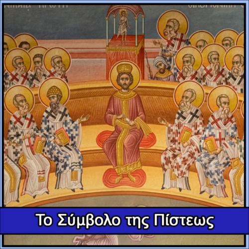 Το Σύμβολο της Πίστεως_icon
