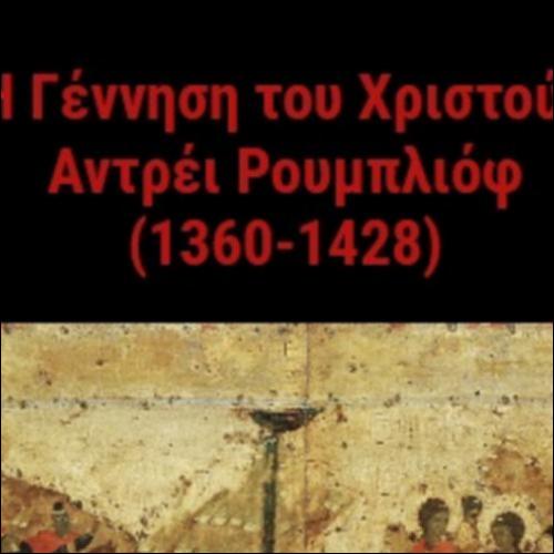 «Η Γέννηση του Χριστού», εικόνα του Andrei Rublev_icon