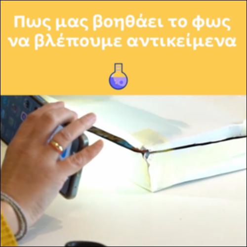 Πώς μας βοηθάει το φως να βλέπουμε αντικείμενα;_icon