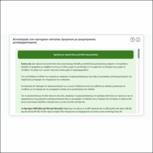 Αιτιολόγηση των κριτηρίων ισότητας τριγώνων με γεωμετρικούς μετασχηματισμούς_icon
