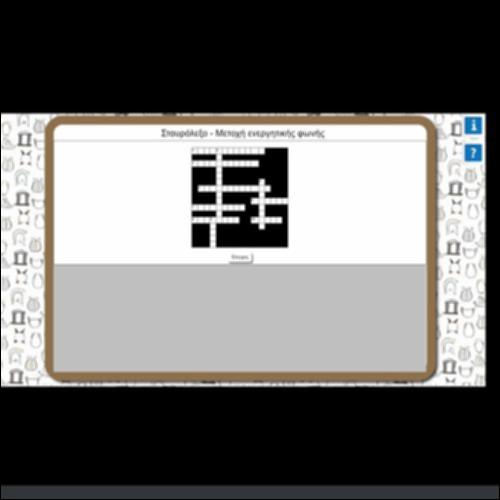 ΣΤΑΥΡΟΛΕΞΟ-ΜΕΤΟΧΗ ΕΝΕΡΓΗΤΙΚΗΣ ΦΩΝΗΣ_icon